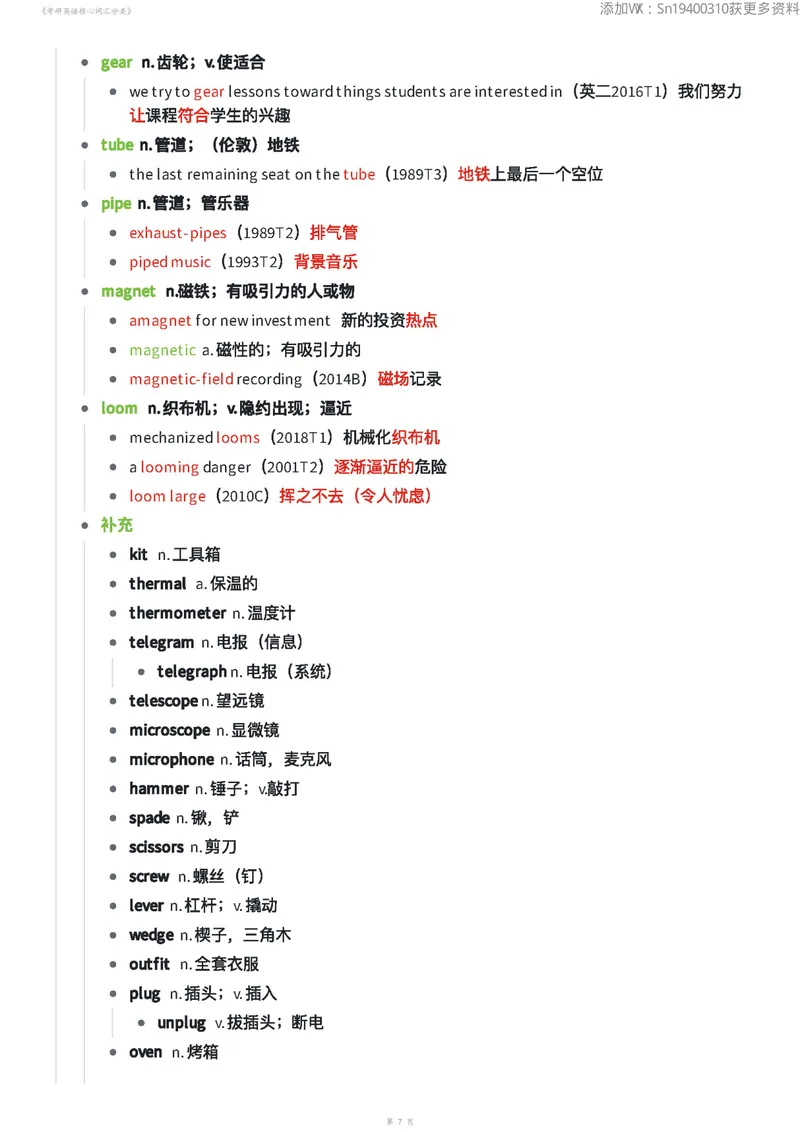 《考研英语核心词汇分类70页_考研英语真题_01考研英语真题版本一_❤️赠2：英语一二逐词翻译_高分大神整理_英语_英一80+笔记大礼包》第7页预览