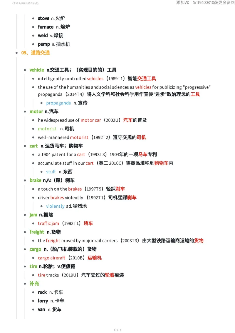 《考研英语核心词汇分类70页_考研英语真题_01考研英语真题版本一_❤️赠2：英语一二逐词翻译_高分大神整理_英语_英一80+笔记大礼包》第8页预览