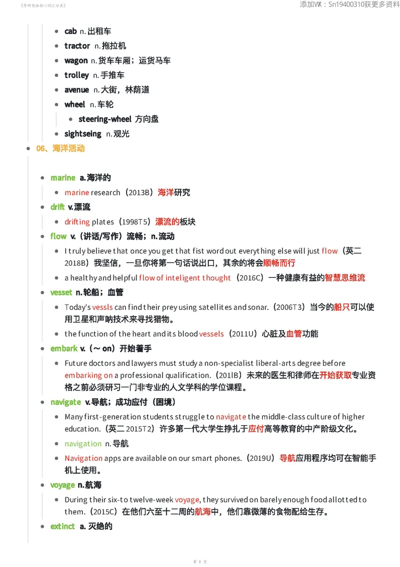 《考研英语核心词汇分类70页_考研英语真题_01考研英语真题版本一_❤️赠2：英语一二逐词翻译_高分大神整理_英语_英一80+笔记大礼包》第9页预览