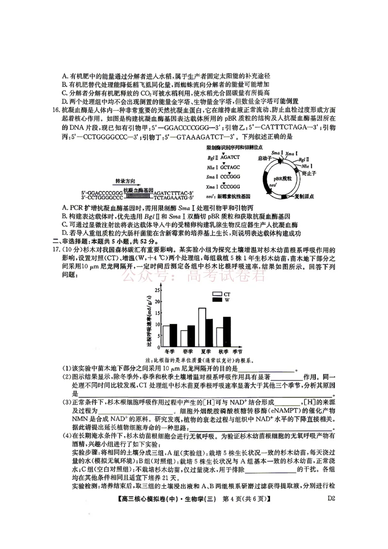 《2026九师联盟高三核心模拟卷（中）三-生物（含答案）_副本_12.2026年4月全国各地高考模拟卷_2026届九师联盟高三核心模拟卷（中）三全科_06生物_九师联盟高三核心模拟卷（中）三》第5页预览