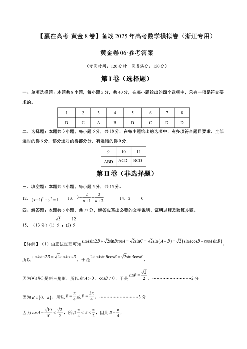 《2025届高考模拟测试题（含解析）模拟卷06（新高考Ⅱ卷专用）-（参考答案）_数学》第1页预览