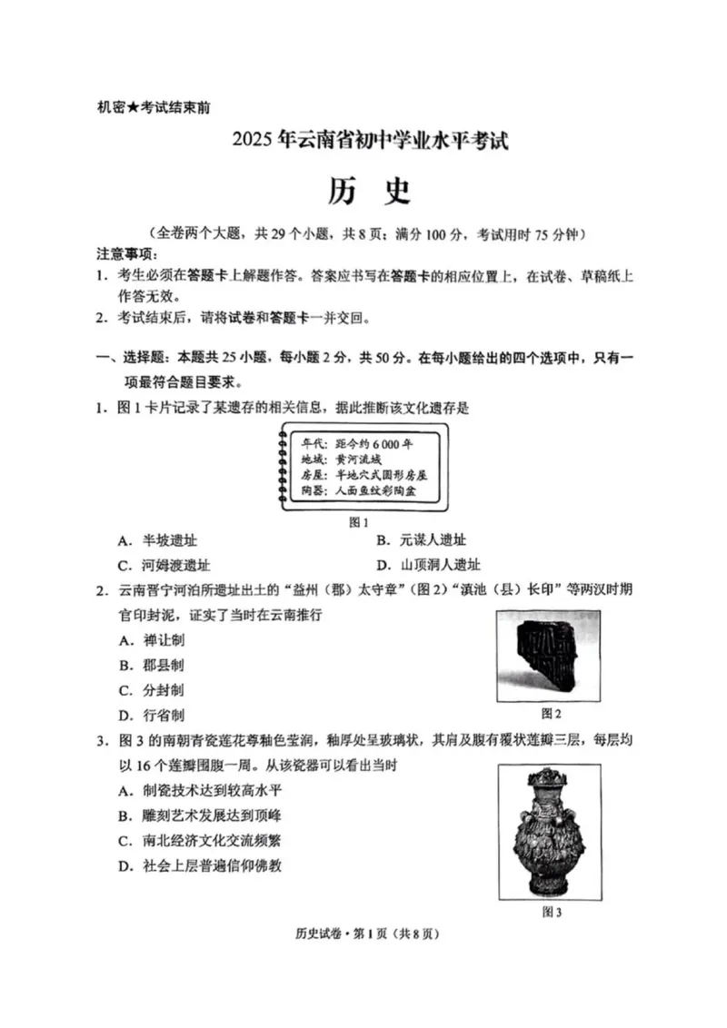 《2025年云南中考历史真题完整版_12.2026年4月全国各地高考模拟卷_2026版初中金考卷•45套中考试卷汇编系列合集_全国版中考真题(1)_2025年全国中考真题答案（按省市分类）(10)_云南省_历史》第1页预览