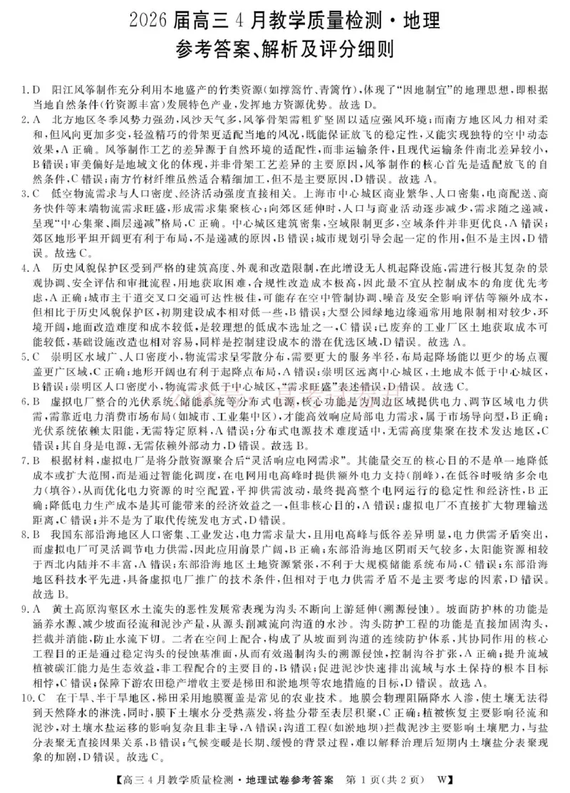 《2026届安徽皖南八校高三4月教学质量检测地理26高三皖八三联-地理(DA_12.2026年4月全国各地高考模拟卷_2026年4月_09地理_安徽皖南八校高三下学期4月教学质量检测》第1页预览