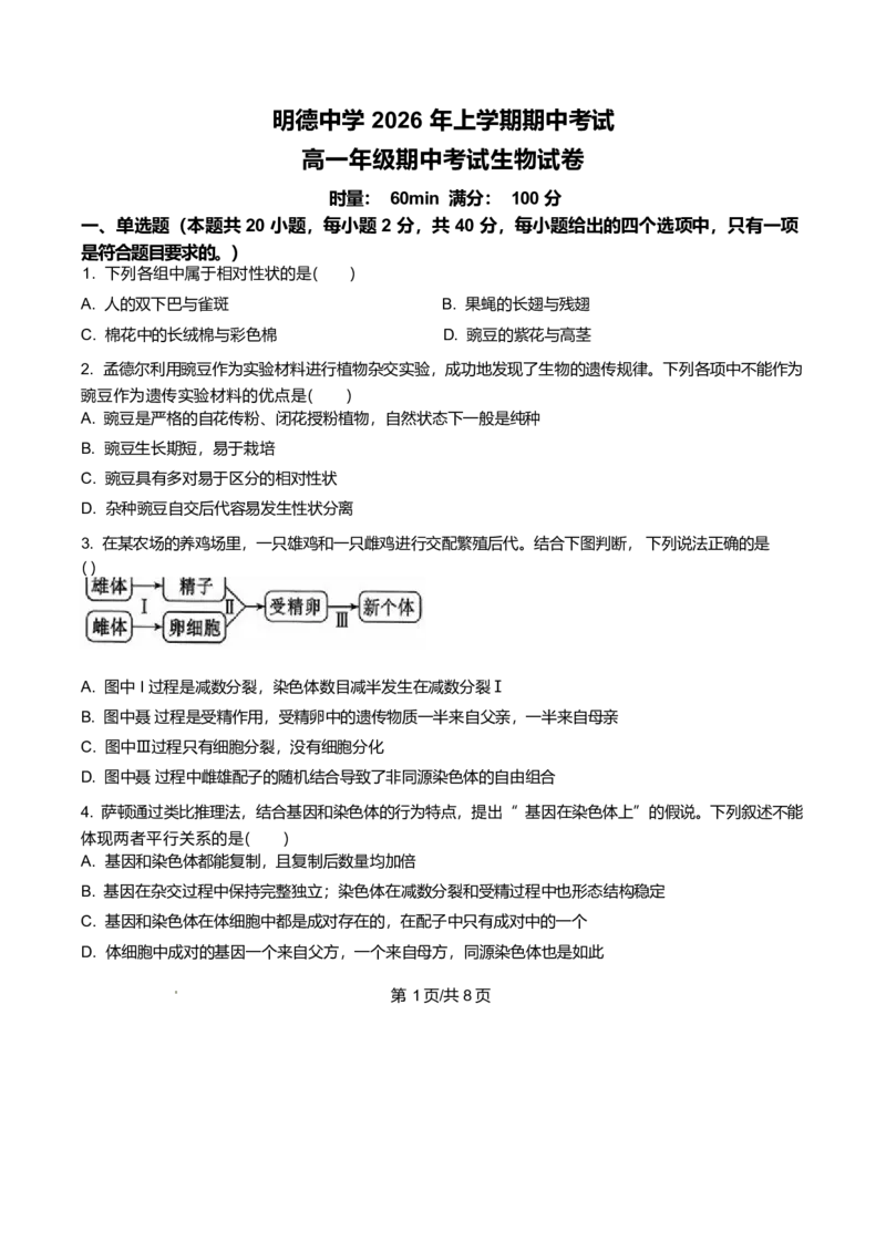 《湖南省长沙市天心区长沙市明德中学2025-2026学年高一下学期5月期中生物试题（原卷版）_2024-2027高一（7-7月题库）(1)_2026年06月高一试卷》第1页预览