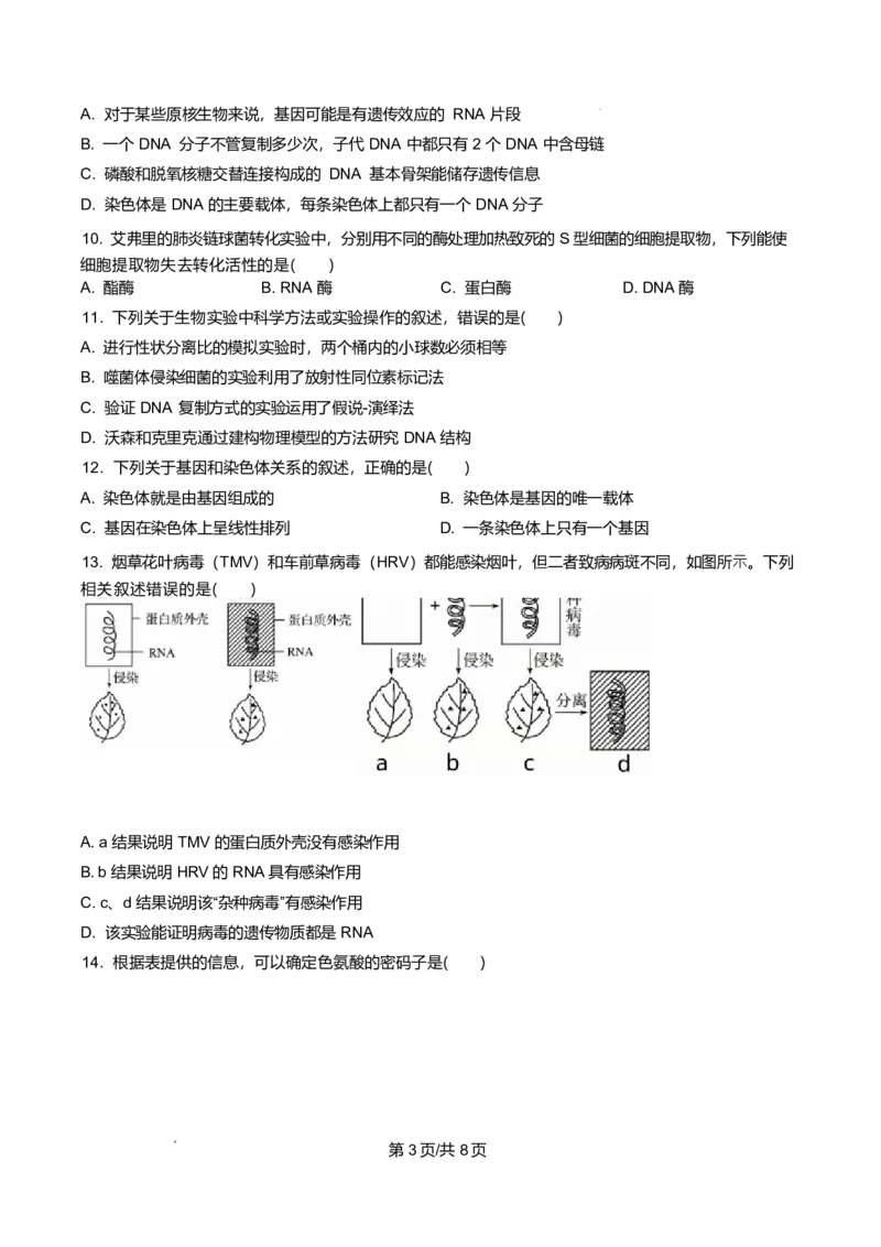 《湖南省长沙市天心区长沙市明德中学2025-2026学年高一下学期5月期中生物试题（原卷版）_2024-2027高一（7-7月题库）(1)_2026年06月高一试卷》第3页预览