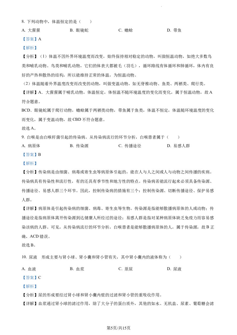 《2023年辽宁省中考生物真题（解析版）_12.2026年4月全国各地高考模拟卷_2026版初中金考卷•45套中考试卷汇编系列合集_全国版中考真题(1)_辽宁各地中考_辽宁生物（24）》第5页预览