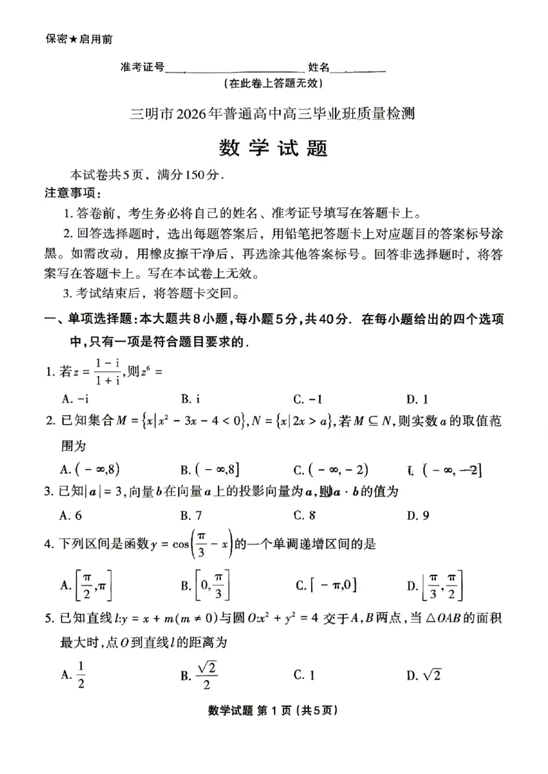 《2026届三明5月市质检数学试卷+答案_2024-2027高三（6-6月题库）_2026年05月高三试卷_260520福建2026届各地市五月质检_福建省三明市2026届高三二模》第1页预览