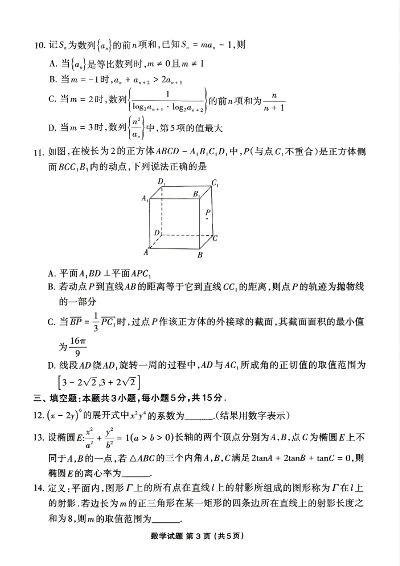 《2026届三明5月市质检数学试卷+答案_2024-2027高三（6-6月题库）_2026年05月高三试卷_260520福建2026届各地市五月质检_福建省三明市2026届高三二模》第3页预览