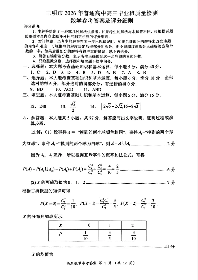 《2026届三明5月市质检数学试卷+答案_2024-2027高三（6-6月题库）_2026年05月高三试卷_260520福建2026届各地市五月质检_福建省三明市2026届高三二模》第6页预览
