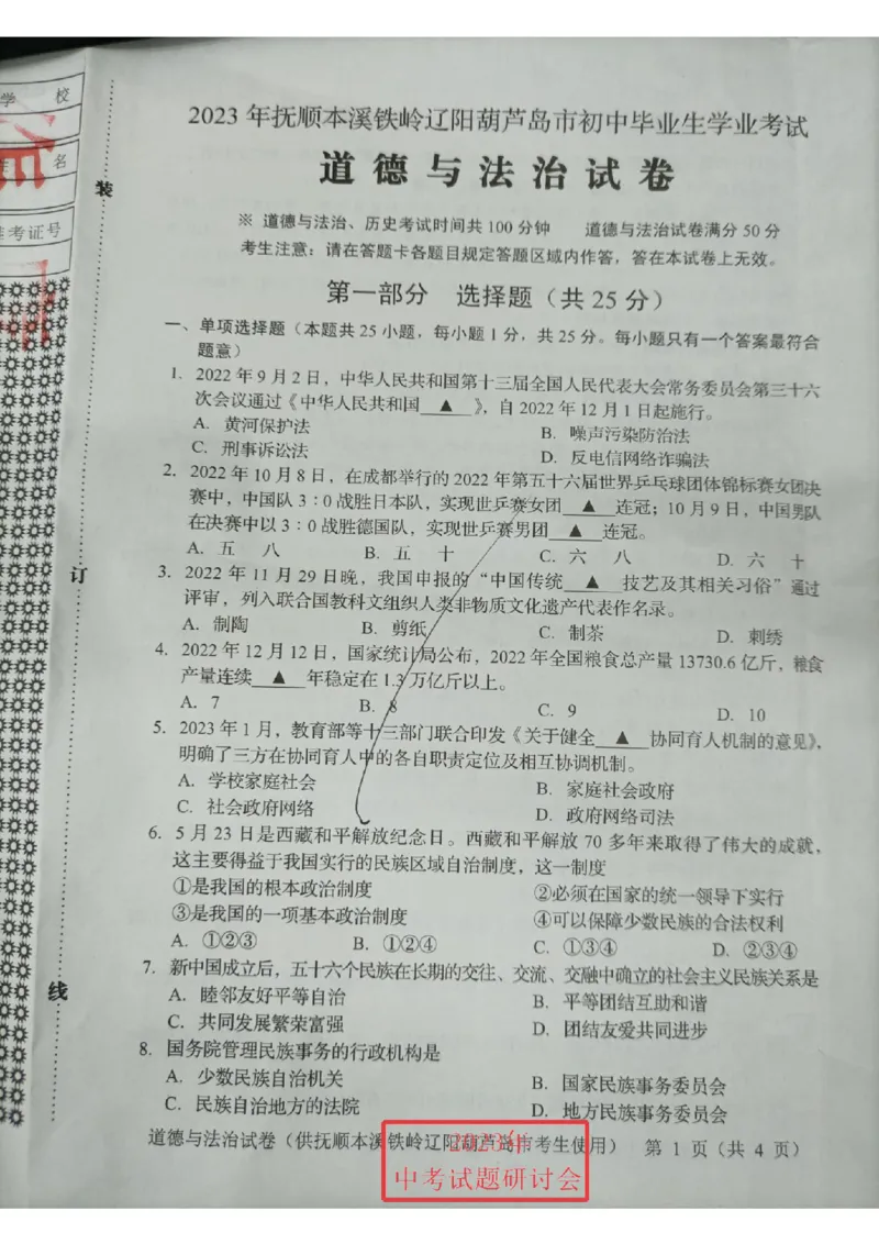 《2023辽宁抚本辽中考道德与法治试卷(图片版)_12.2026年4月全国各地高考模拟卷_2026版初中金考卷•45套中考试卷汇编系列合集_全国版中考真题(1)_各省市《历年中考真题》2013-2024(10)_辽宁》第1页预览
