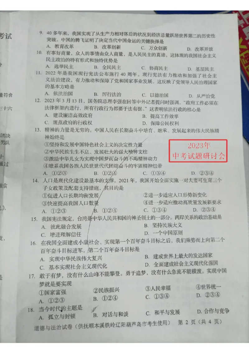 《2023辽宁抚本辽中考道德与法治试卷(图片版)_12.2026年4月全国各地高考模拟卷_2026版初中金考卷•45套中考试卷汇编系列合集_全国版中考真题(1)_各省市《历年中考真题》2013-2024(10)_辽宁》第2页预览