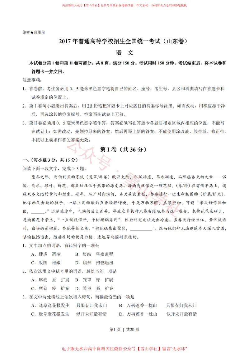 《2017年高考语文试卷(山东)(解析卷)_高考历年真题_08-24全国高考真题(无水印)_新·PDF版2008-2024·高考语文真题_版本3:语文(按年份分类)2008-2024_2017·语文高考真题》第1页预览