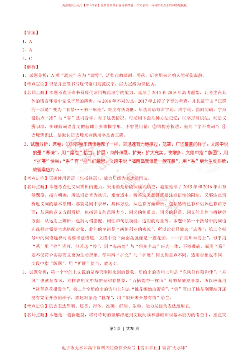 《2017年高考语文试卷(山东)(解析卷)_高考历年真题_08-24全国高考真题(无水印)_新·PDF版2008-2024·高考语文真题_版本3:语文(按年份分类)2008-2024_2017·语文高考真题》第2页预览