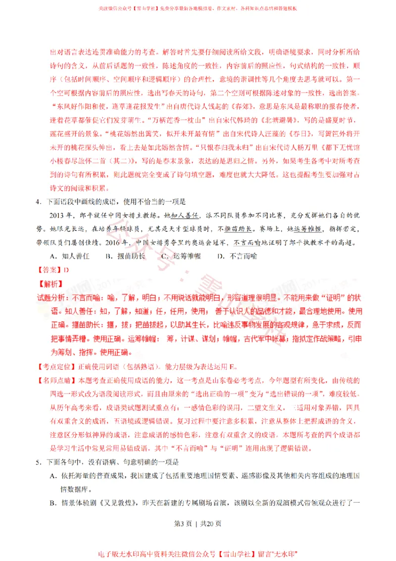 《2017年高考语文试卷(山东)(解析卷)_高考历年真题_08-24全国高考真题(无水印)_新·PDF版2008-2024·高考语文真题_版本3:语文(按年份分类)2008-2024_2017·语文高考真题》第3页预览