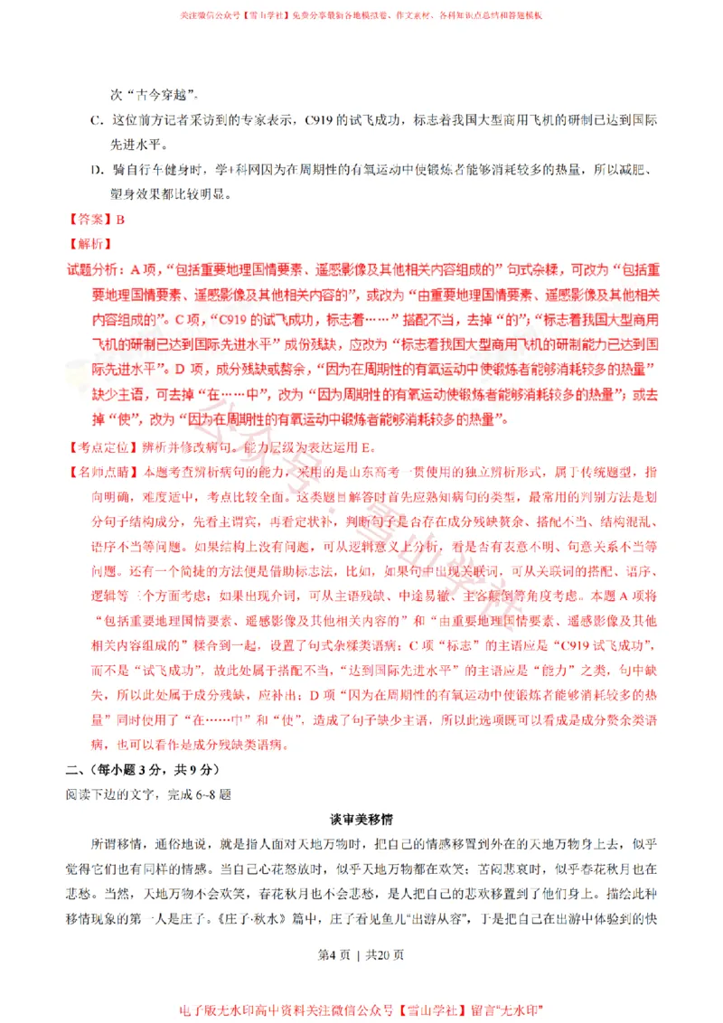 《2017年高考语文试卷(山东)(解析卷)_高考历年真题_08-24全国高考真题(无水印)_新·PDF版2008-2024·高考语文真题_版本3:语文(按年份分类)2008-2024_2017·语文高考真题》第4页预览