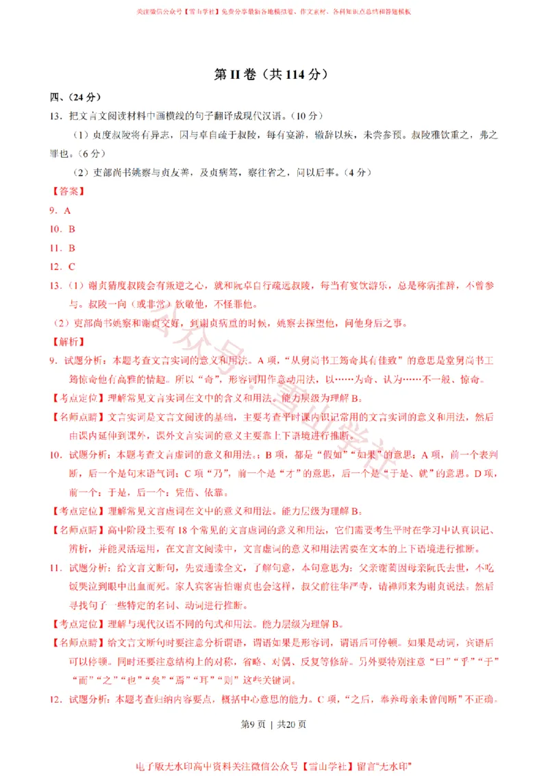 《2017年高考语文试卷(山东)(解析卷)_高考历年真题_08-24全国高考真题(无水印)_新·PDF版2008-2024·高考语文真题_版本3:语文(按年份分类)2008-2024_2017·语文高考真题》第9页预览