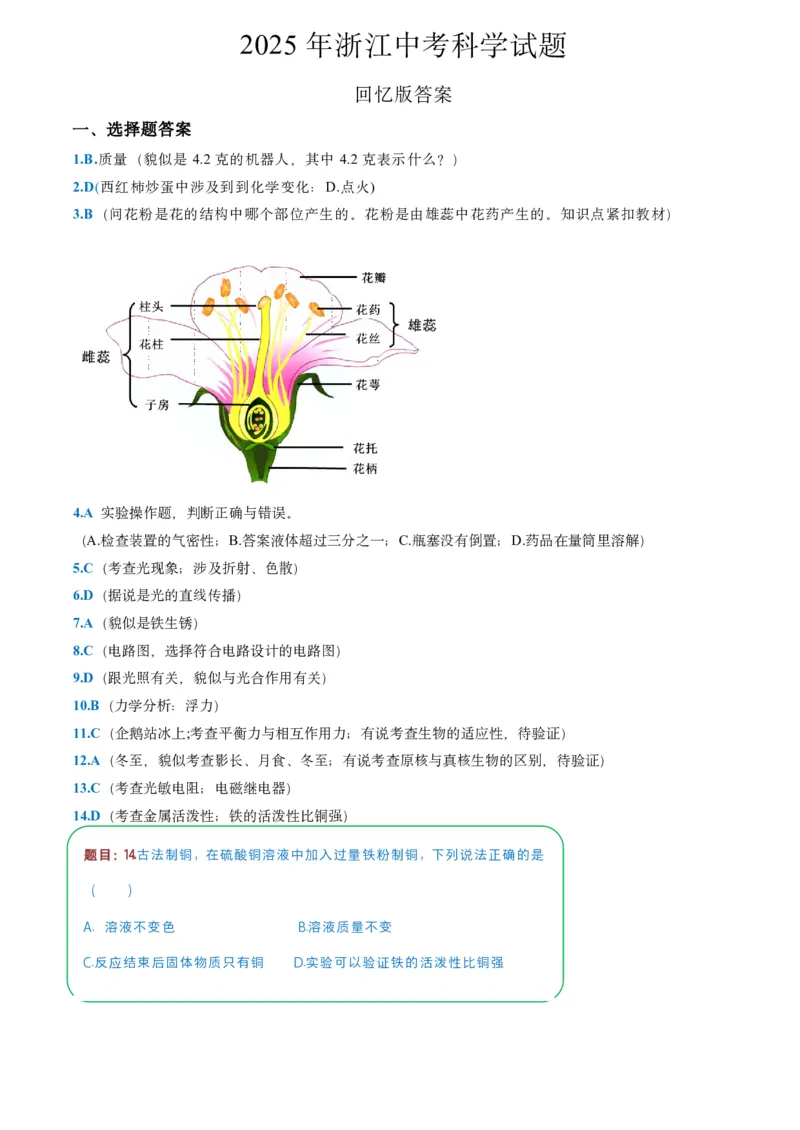 《2025年浙江省中考科学真题答案（回忆版）_12.2026年4月全国各地高考模拟卷_2026版初中金考卷•45套中考试卷汇编系列合集_全国版中考真题_2025年全国中考真题答案（按省市分类）(10)》第1页预览