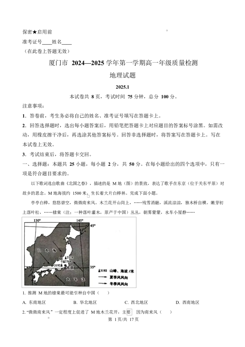 《福建省厦门市2024-2025学年高一上学期1月期末地理试题Word版含解析_2024-2027高一（7-7月题库）(1)_2025年03月试卷_0303福建省厦门市2024-2025学年高一上学期1月期末考试》第1页预览