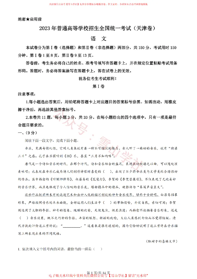 《2023年高考语文试卷（天津）（解析卷）_高考历年真题_08-24全国高考真题（无水印）_新·PDF版2008-2024·高考语文真题_版本3：语文（按年份分类）2008-2024_2023·语文高考真题》第1页预览