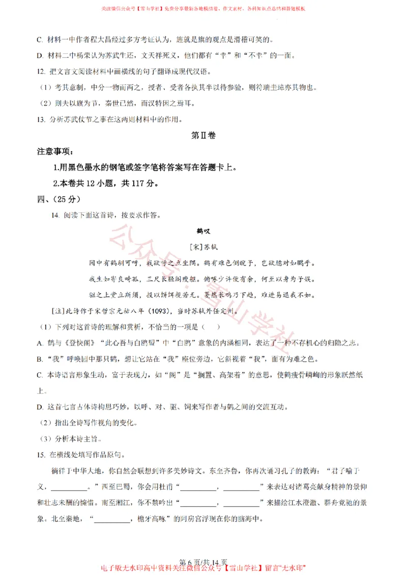 《2023年高考语文试卷（天津）（解析卷）_高考历年真题_08-24全国高考真题（无水印）_新·PDF版2008-2024·高考语文真题_版本3：语文（按年份分类）2008-2024_2023·语文高考真题》第6页预览