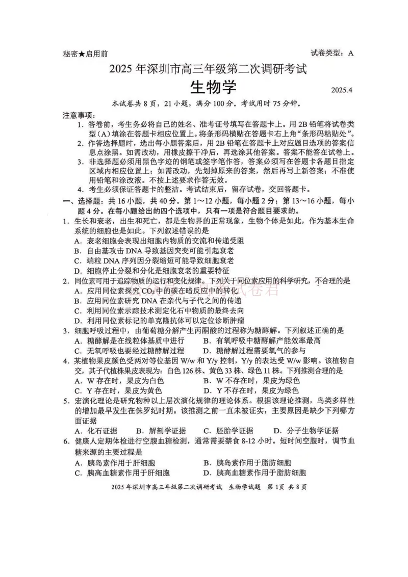 《2025年深圳市高三年级第二次调研考试生物_12.2026年4月全国各地高考模拟卷_2026年4月_2025届广东省深圳市高三第二次调研考试全科_06生物_2025届广东省深圳市高三第二次调研考试》第1页预览