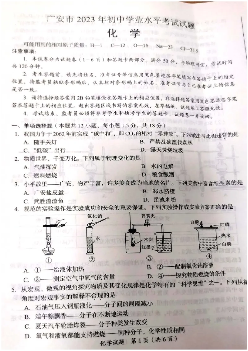 《2023四川广安化学试卷+答案(图片版)_12.2026年4月全国各地高考模拟卷_2026版初中金考卷•45套中考试卷汇编系列合集_全国版中考真题(1)_各省市《历年中考真题》2013-2024(10)_27四川地区试卷》第1页预览