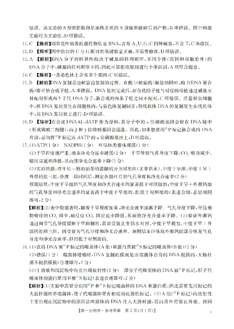《生物答案_扫描版_2024-2027高一（7-7月题库）(1)_2026年05月高一试卷_260519云南省2025-2026学年高一下学期4月联考（全）》第2页预览