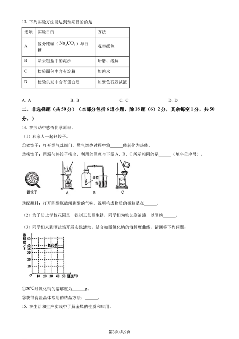《2023年辽宁省沈阳市中考化学真题（原卷版）_12.2026年4月全国各地高考模拟卷_2026版初中金考卷•45套中考试卷汇编系列合集_全国版中考真题(1)_辽宁各地中考_辽宁化学（25）》第3页预览