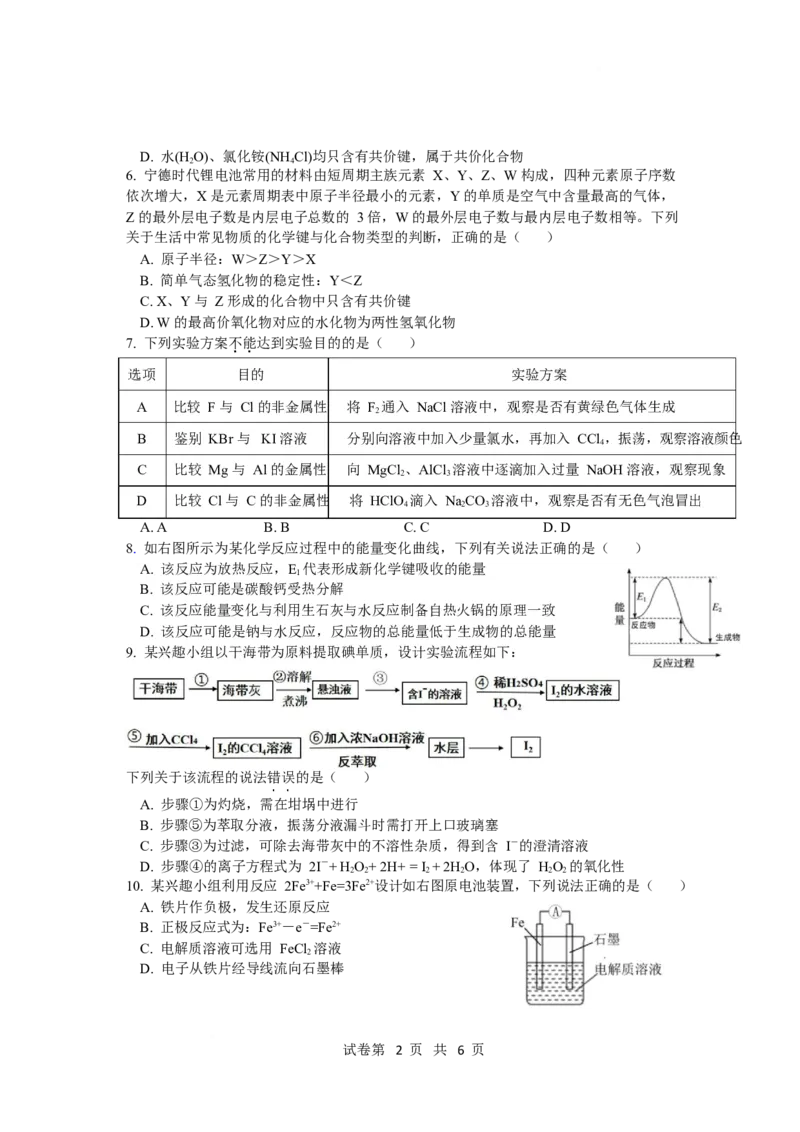 《福建省宁德市区域性达标学校2025-2026学年高一下学期4月期中考试化学Word版含答案_2024-2027高一（7-7月题库）(1)_2026年05月高一试卷》第2页预览