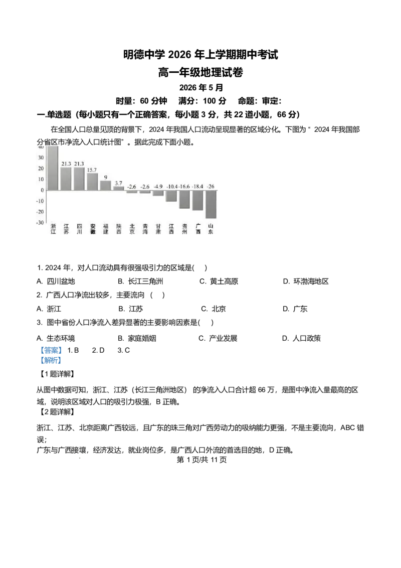 《湖南长沙市长沙市明德中学2025-2026学年高一下学期5月期中地理试题Word版含解析_2024-2027高一（7-7月题库）(1)_2026年06月高一试卷_260605湖南省长沙市明德中学2025-2026学年高一下学期期中》第1页预览