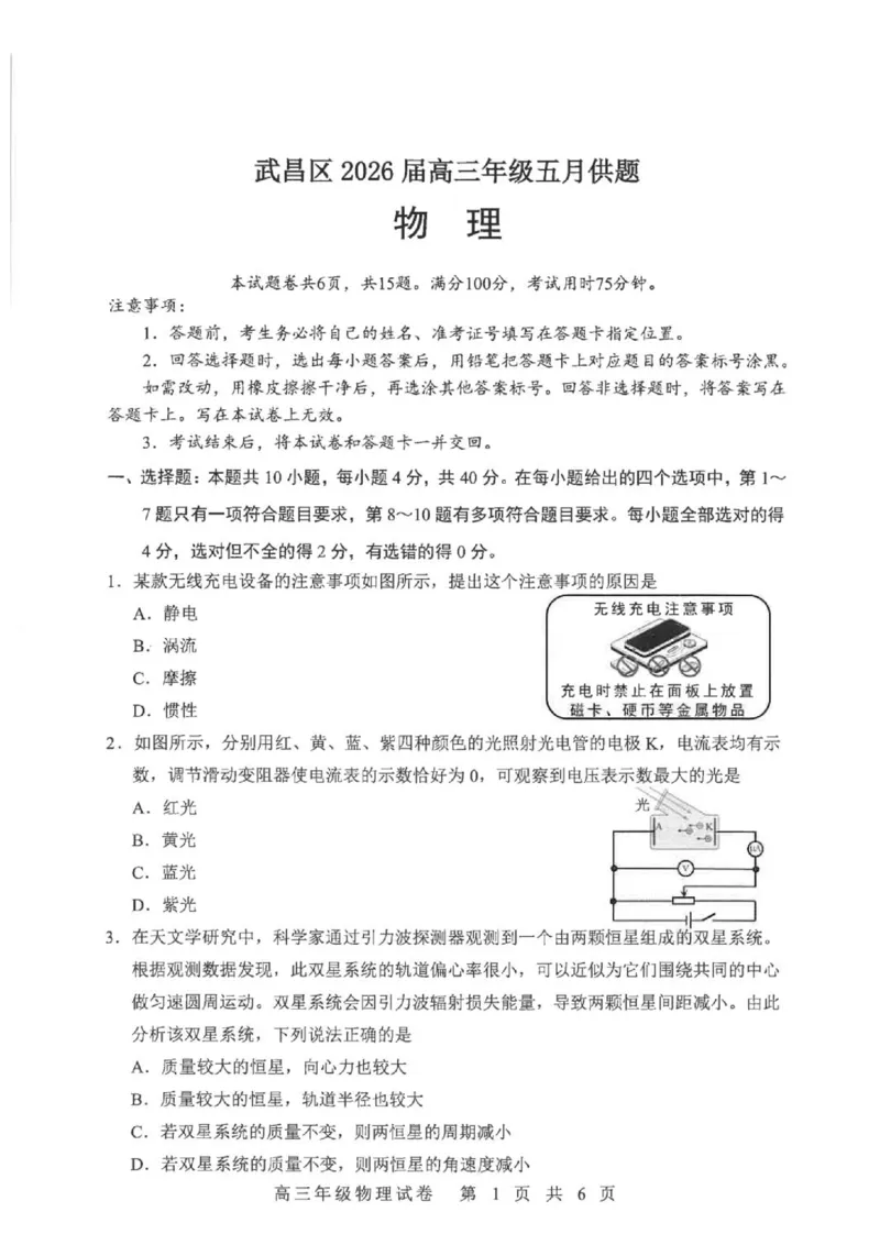 《2026届湖北武昌区高三下学期5月供题物理试卷_2024-2027高三（6-6月题库）_2026年05月高三试卷_260516湖北省武汉市武昌区2026届高三年级五月供题（全科）》第1页预览
