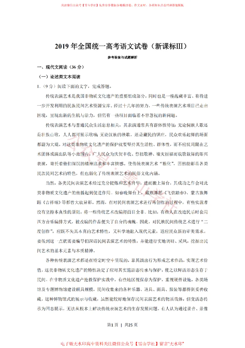 《2019年高考语文试卷(新课标Ⅲ卷)(解析卷)_高考历年真题_08-24全国高考真题(无水印)_新·PDF版2008-2024·高考语文真题_版本3:语文(按年份分类)2008-2024_2019·语文高考真题》第1页预览