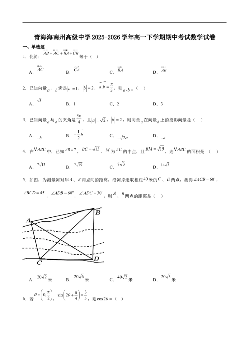《青海省海南藏族自治州高级中学2025-2026学年高一下学期期中数学试卷（含答案）_2024-2027高一（7-7月题库）(1)_2026年06月高一试卷》第1页预览