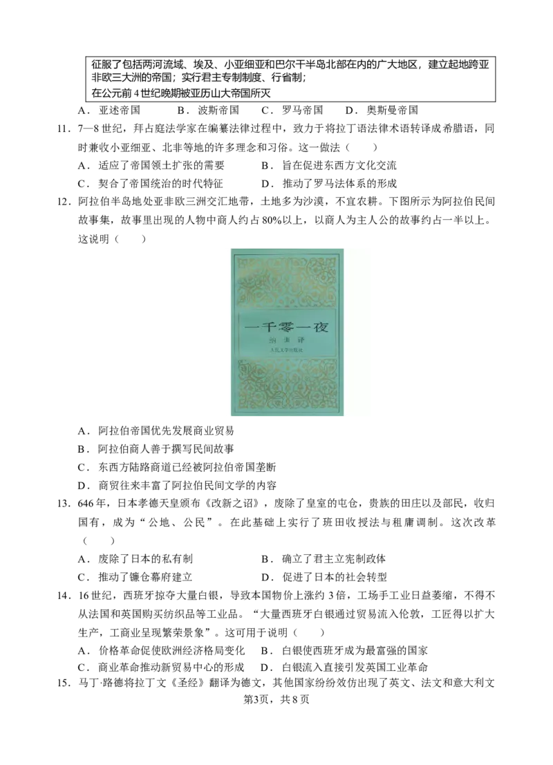 《玉溪一中2028届高一下期中历史试题(1)_2024-2027高一（7-7月题库）(1)_2026年05月高一试卷_260511云南省玉溪第一中学2025-2026学年高一下学期期中考试（全）》第3页预览