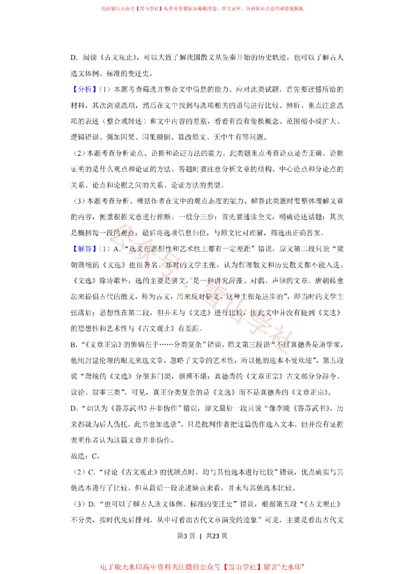 《2020年高考语文试卷（新课标Ⅲ卷）（解析卷）_高考历年真题_08-24全国高考真题（无水印）_新·PDF版2008-2024·高考语文真题_版本2：语文（按省份分类）2008-2024》第3页预览