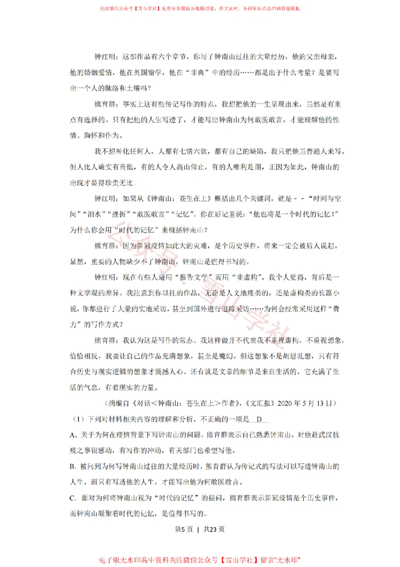 《2020年高考语文试卷（新课标Ⅲ卷）（解析卷）_高考历年真题_08-24全国高考真题（无水印）_新·PDF版2008-2024·高考语文真题_版本2：语文（按省份分类）2008-2024》第5页预览