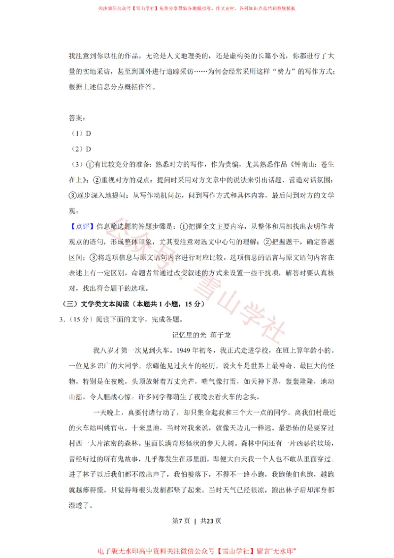 《2020年高考语文试卷（新课标Ⅲ卷）（解析卷）_高考历年真题_08-24全国高考真题（无水印）_新·PDF版2008-2024·高考语文真题_版本2：语文（按省份分类）2008-2024》第7页预览