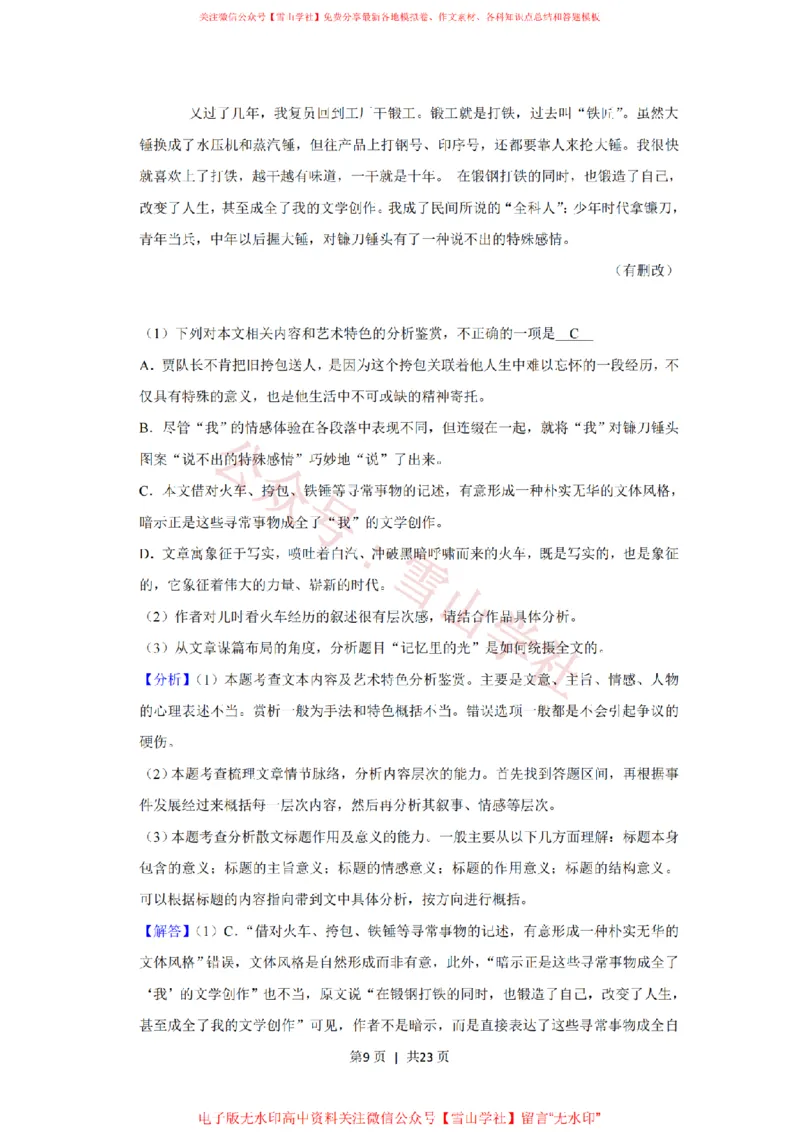 《2020年高考语文试卷（新课标Ⅲ卷）（解析卷）_高考历年真题_08-24全国高考真题（无水印）_新·PDF版2008-2024·高考语文真题_版本2：语文（按省份分类）2008-2024》第9页预览