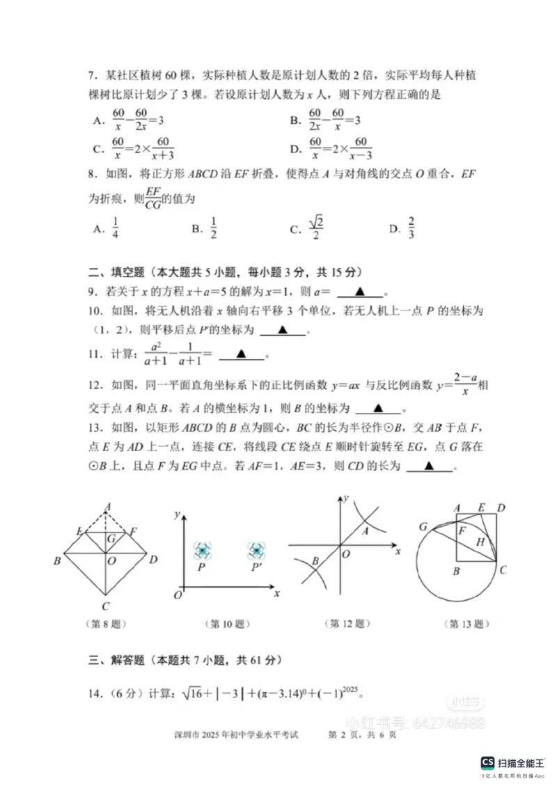《2025年深圳市中考数学真题最完整版_12.2026年4月全国各地高考模拟卷_2026版初中金考卷•45套中考试卷汇编系列合集_全国版中考真题(1)_广东中考真题_广东省2025_深圳市_数学（真题+答案）》第2页预览