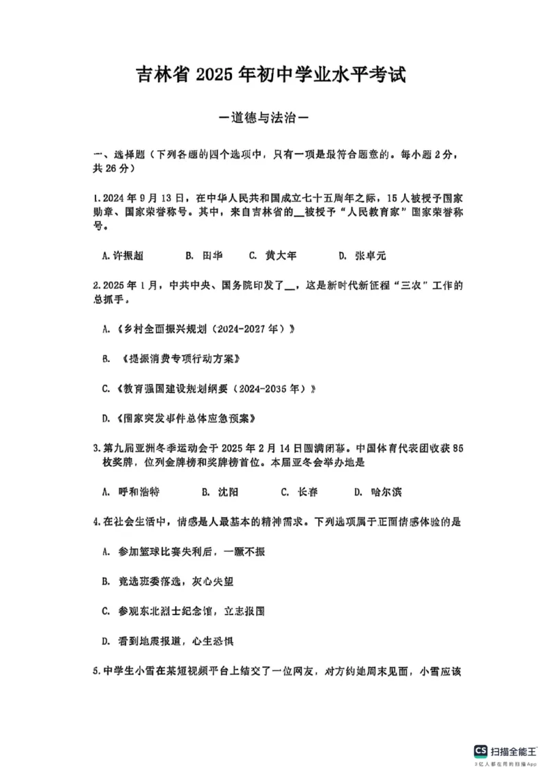 《2025年吉林省中考道法真题_12.2026年4月全国各地高考模拟卷_2026版初中金考卷•45套中考试卷汇编系列合集_全国版中考真题(1)_2025年全国中考真题答案（按省市分类）(10)_吉林省》第1页预览