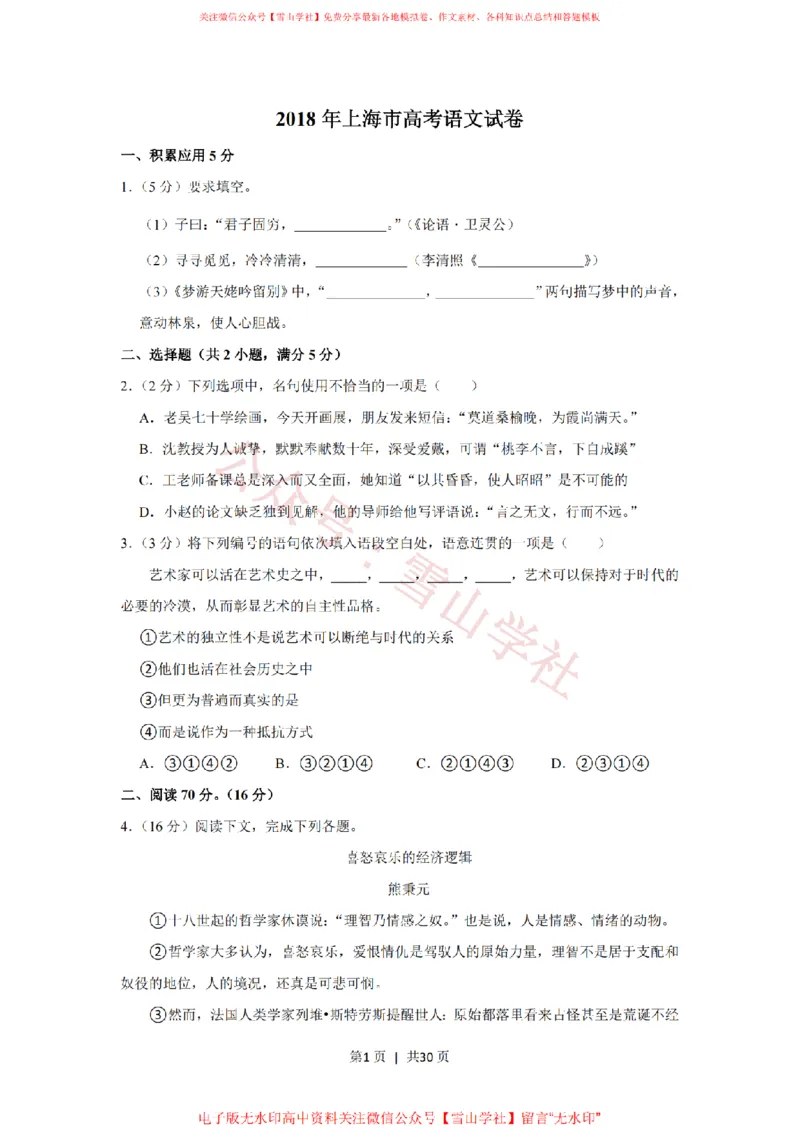 《2018年高考语文试卷（上海）（秋考）（解析卷）_高考历年真题_08-24全国高考真题（无水印）_新·PDF版2008-2024·高考语文真题_版本1：语文（按试卷类型分类）2008-2024》第1页预览