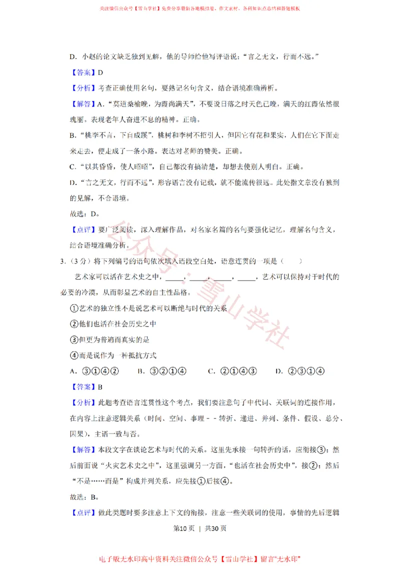 《2018年高考语文试卷（上海）（秋考）（解析卷）_高考历年真题_08-24全国高考真题（无水印）_新·PDF版2008-2024·高考语文真题_版本1：语文（按试卷类型分类）2008-2024》第10页预览