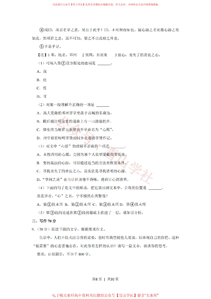 《2018年高考语文试卷（上海）（秋考）（解析卷）_高考历年真题_08-24全国高考真题（无水印）_新·PDF版2008-2024·高考语文真题_版本1：语文（按试卷类型分类）2008-2024》第8页预览