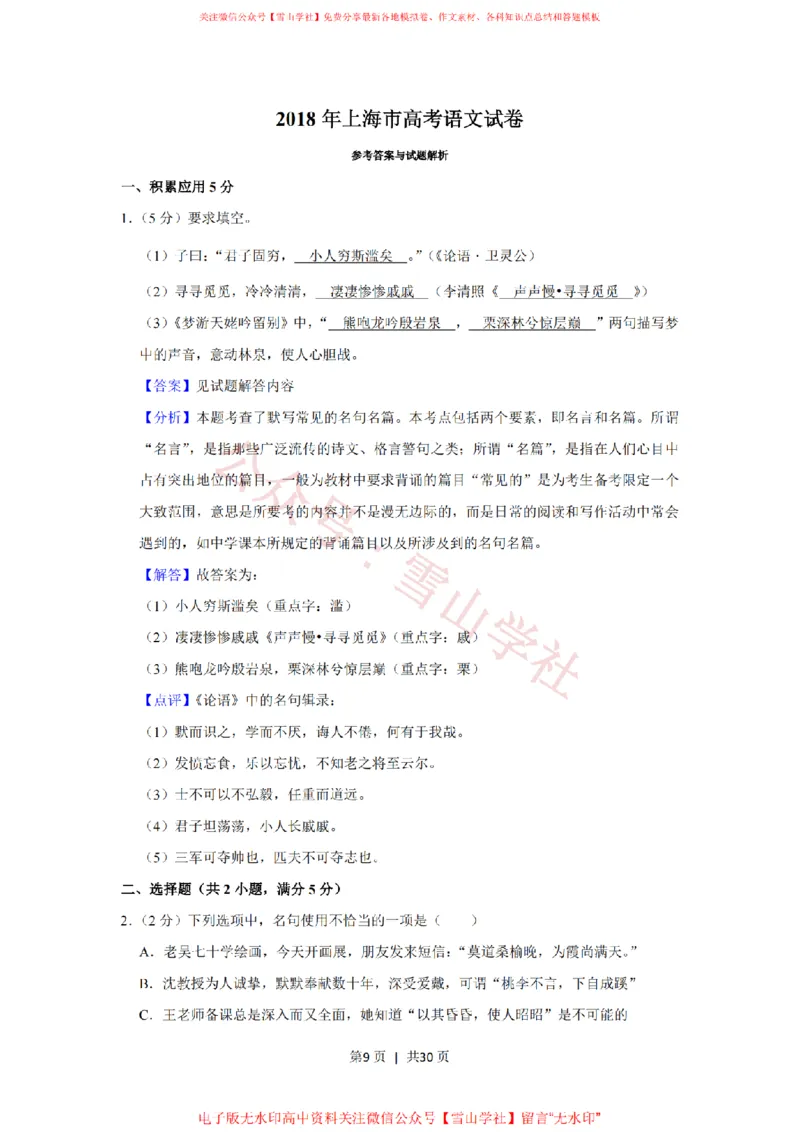《2018年高考语文试卷（上海）（秋考）（解析卷）_高考历年真题_08-24全国高考真题（无水印）_新·PDF版2008-2024·高考语文真题_版本1：语文（按试卷类型分类）2008-2024》第9页预览