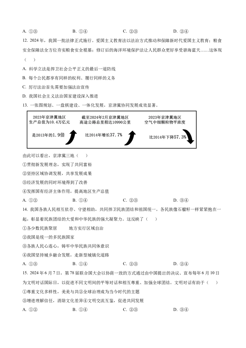 《2024年北京市中考道德与法治真题（空白卷）_5.北京中考道法（2018-2026）》第4页预览