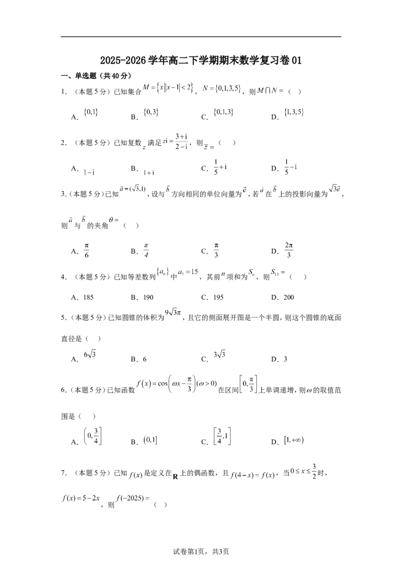 《2025-2026学年高二下学期期末数学复习卷01（含解析）_2024-2027高二（7-7月题库）_2026年06月高二试卷_2606152025-2026学年高二下学期期末数学复习卷》第1页预览