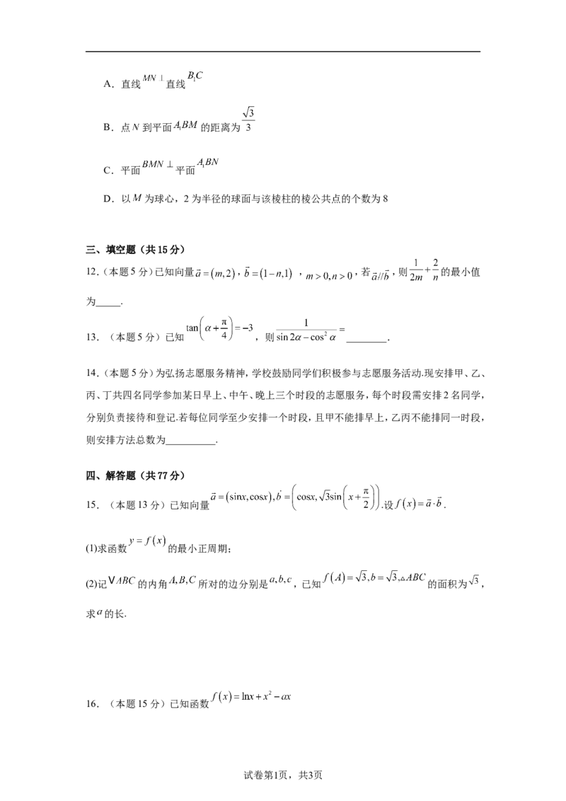 《2025-2026学年高二下学期期末数学复习卷01（含解析）_2024-2027高二（7-7月题库）_2026年06月高二试卷_2606152025-2026学年高二下学期期末数学复习卷》第3页预览