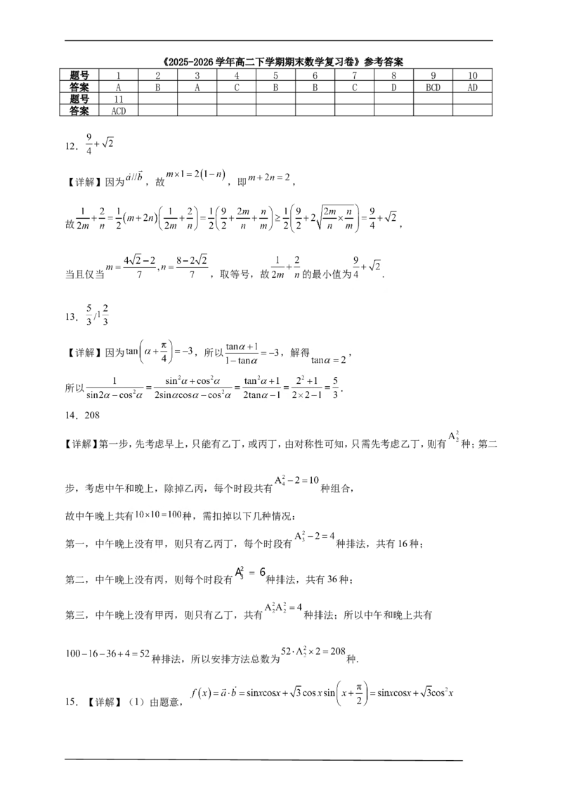 《2025-2026学年高二下学期期末数学复习卷01（含解析）_2024-2027高二（7-7月题库）_2026年06月高二试卷_2606152025-2026学年高二下学期期末数学复习卷》第6页预览