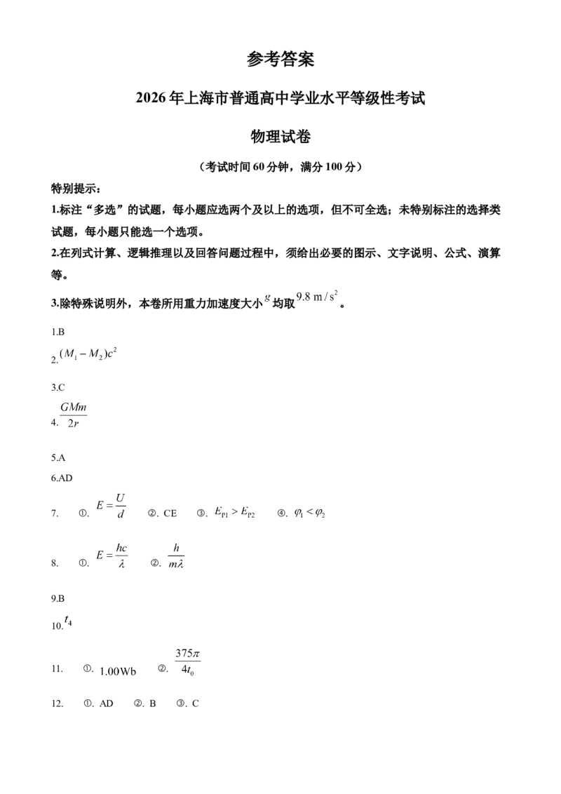 《2026届上海市普通高中高三下学期学业水平等级性考试物理试卷(网络回忆版)(纯答案版)_2026高考试卷--_2026高考试卷_2026年《高考物理真题与答案解析》》第1页预览