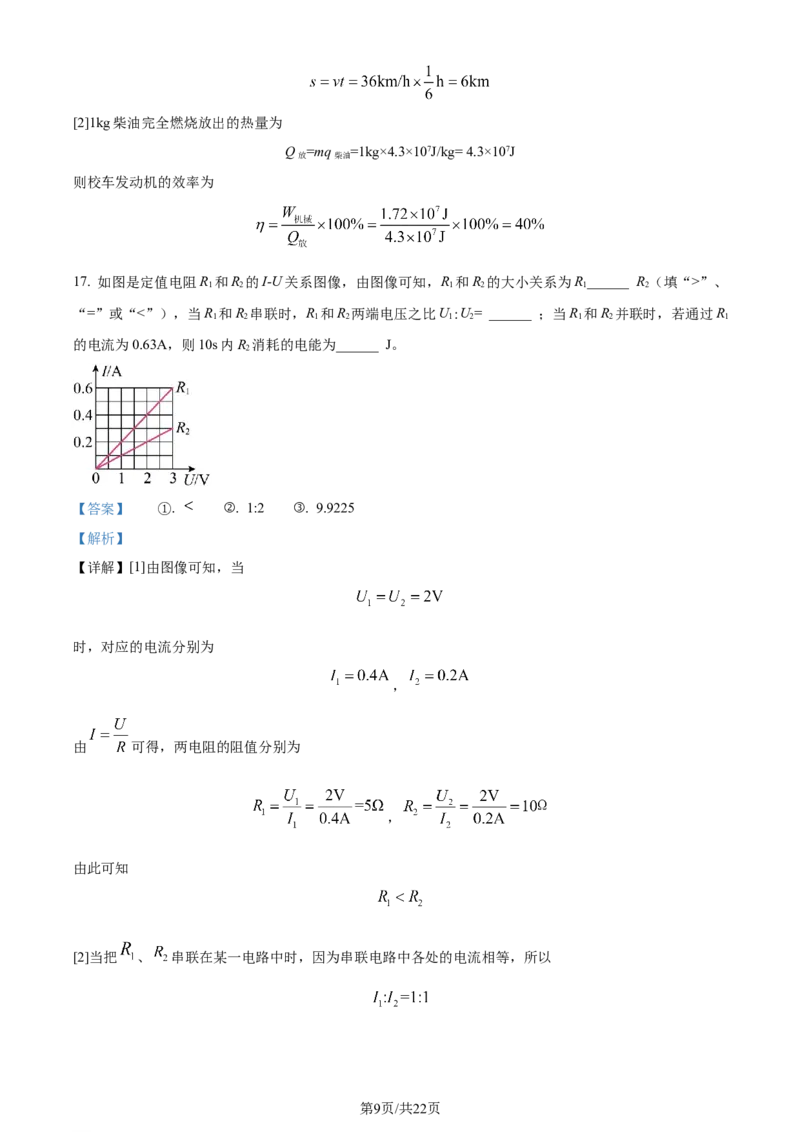 《2023年辽宁省沈阳市中考物理试题（解析版）_12.2026年4月全国各地高考模拟卷_2026版初中金考卷•45套中考试卷汇编系列合集_全国版中考真题(1)_辽宁各地中考_辽宁物理（25）》第9页预览